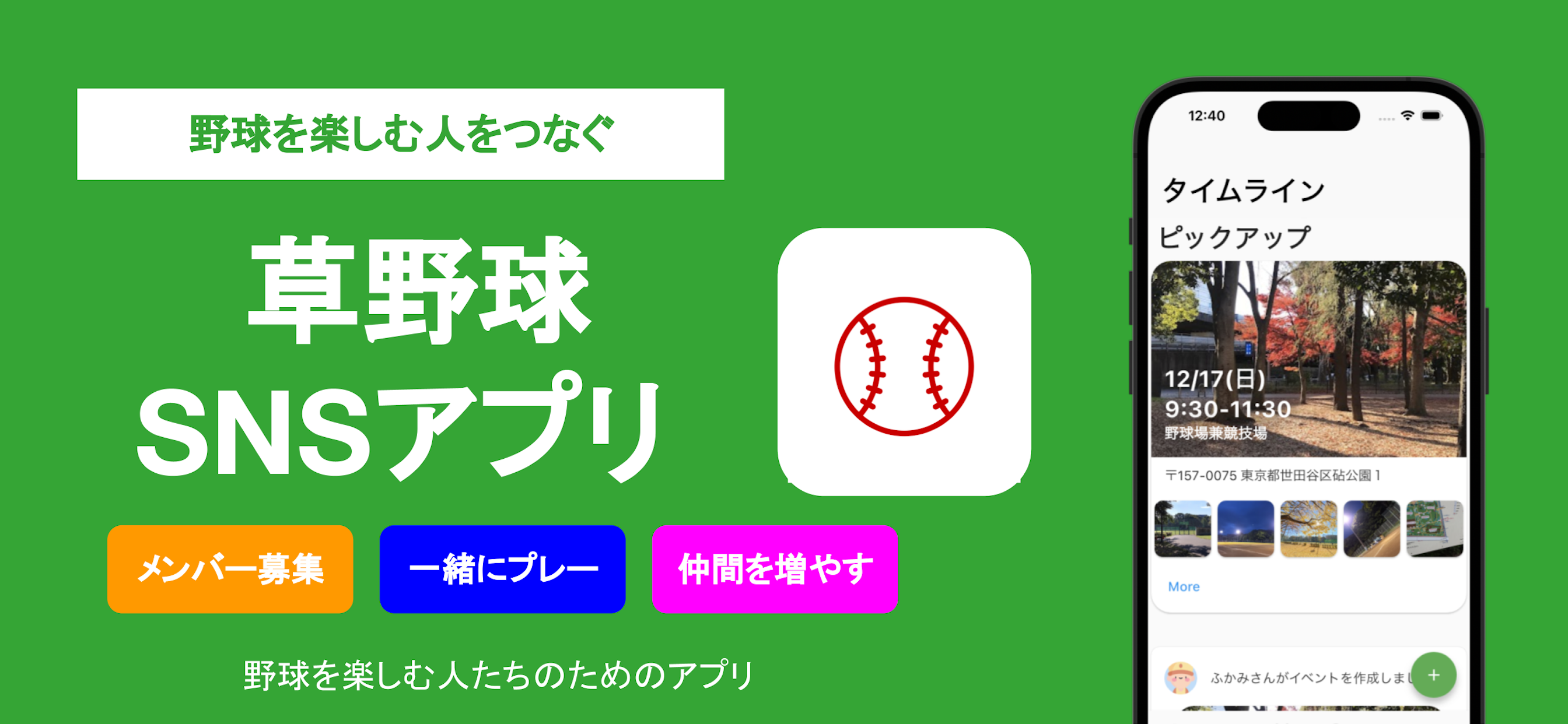 野球SNSアプリ - 草野球メット