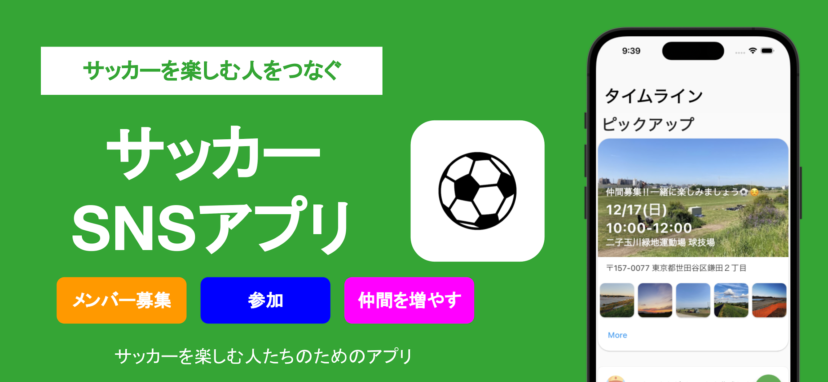 サッカーSNSアプリ - サッカーメット