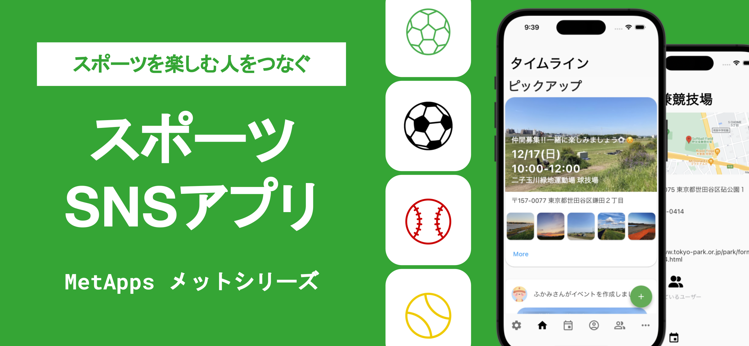 Featured image of post スポーツ愛好者向けSNSアプリ「メットシリーズ（Met Apps）」4種をリリース！豊かなスポーツライフを提供
