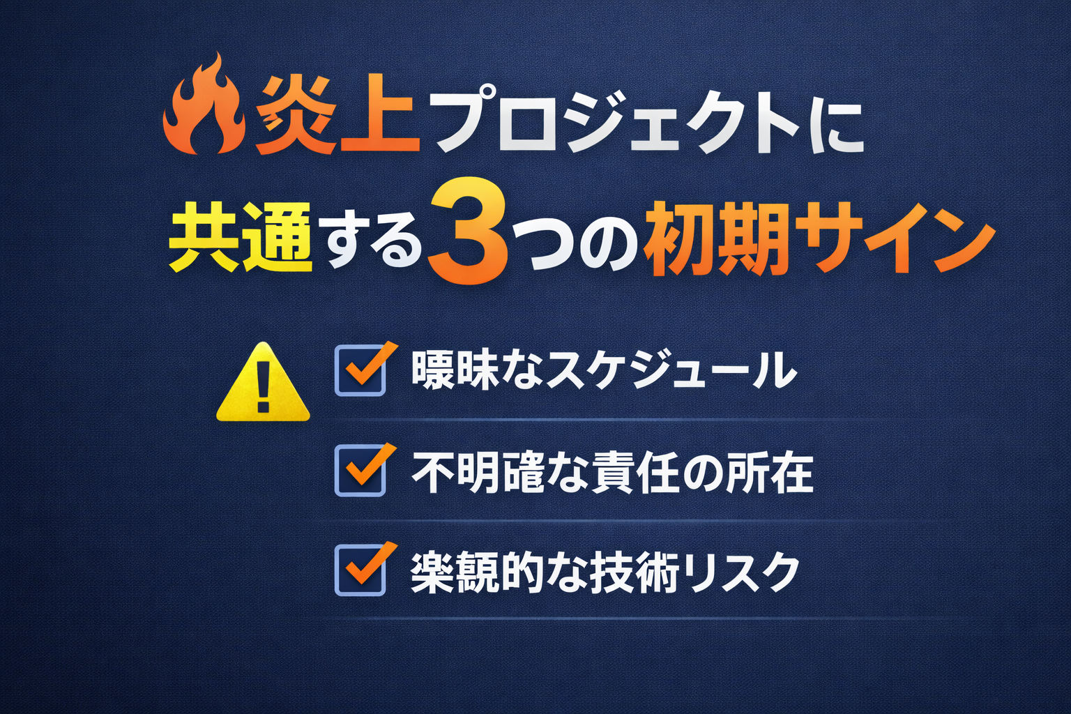 炎上プロジェクトに共通する3つの初期サイン thumbnail