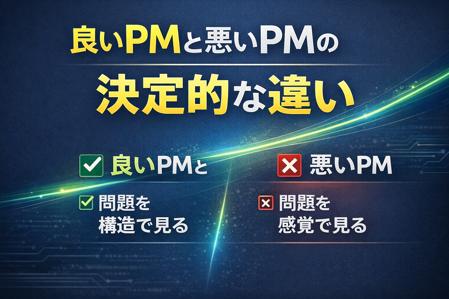 良いPMと悪いPMの決定的な違い thumbnail