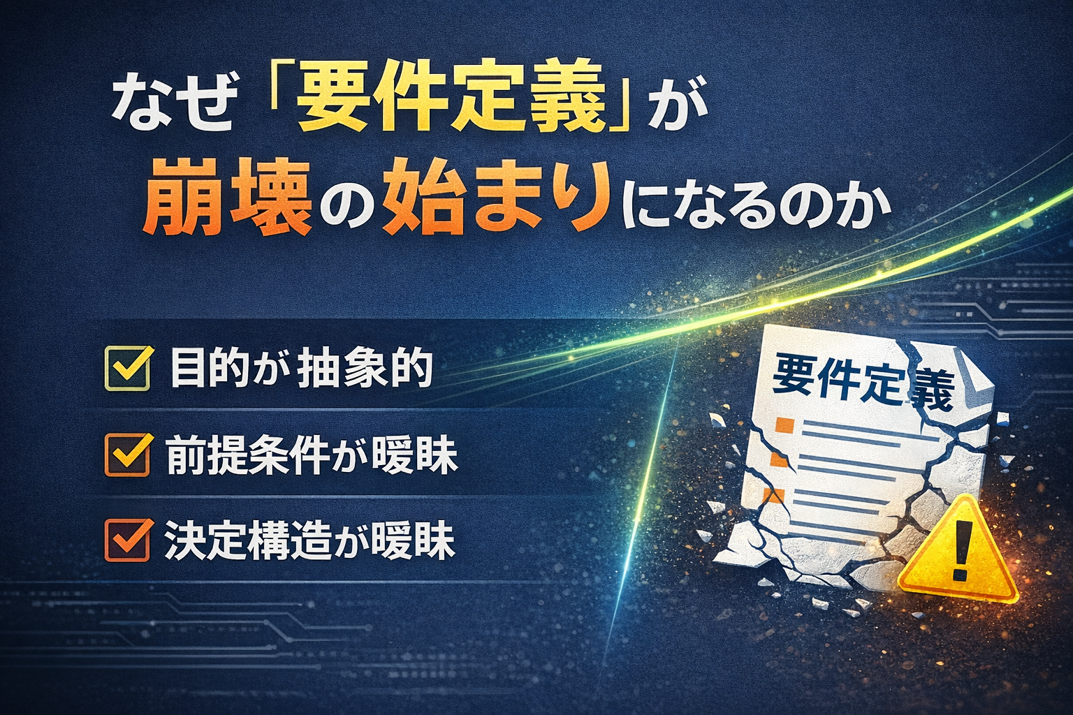 なぜ「要件定義」が崩壊の始まりになるのか thumbnail