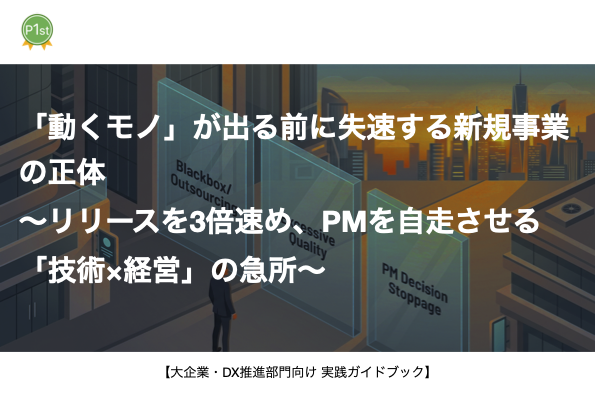 【実録】大企業の新規事業が「動くモノ」が出る前に失速する3つの理由 thumbnail